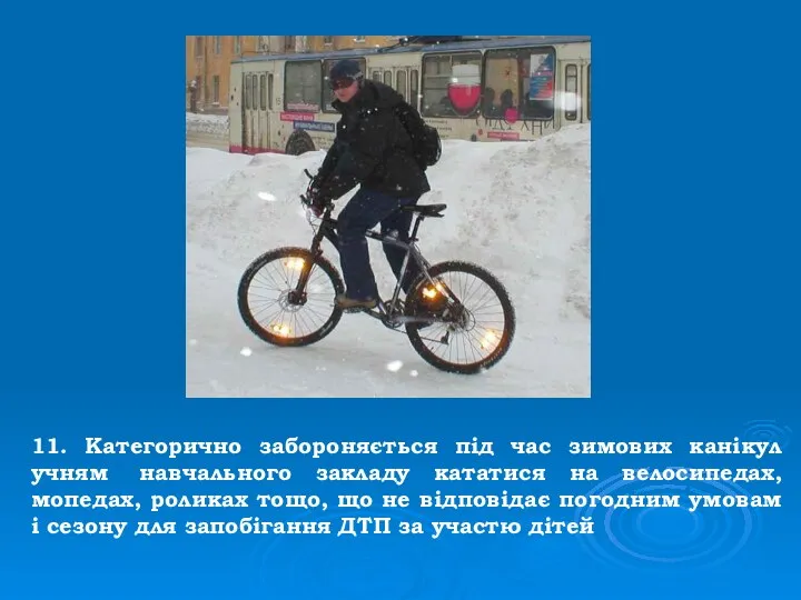 11. Категорично забороняється під час зимових канікул учням навчального закладу кататися