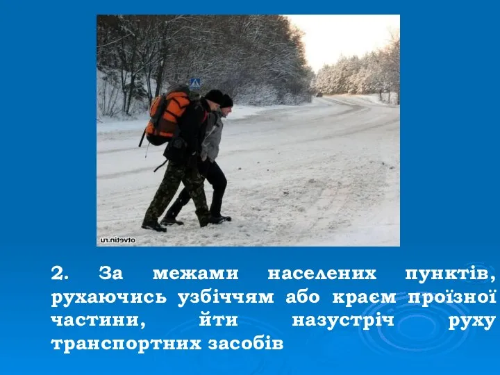 2. За межами населених пунктів, рухаючись узбіччям або краєм проїзної частини, йти назустріч руху транспортних засобів