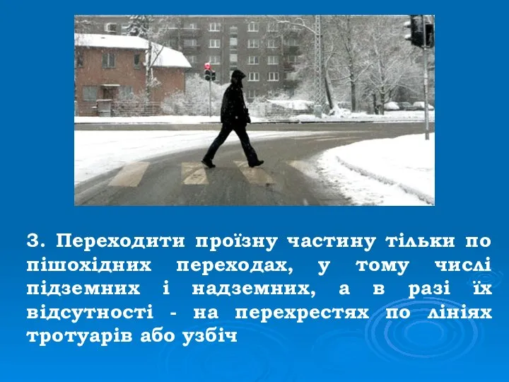 3. Переходити проїзну частину тільки по пішохідних переходах, у тому числі