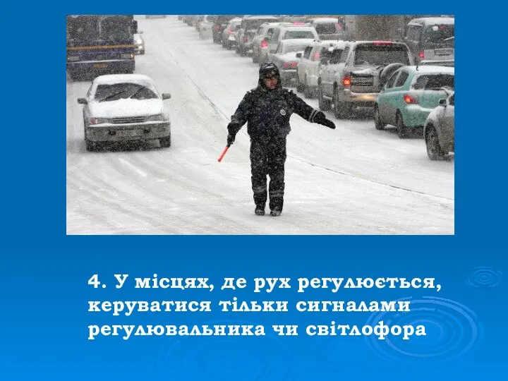 4. У місцях, де рух регулюється, керуватися тільки сигналами регулювальника чи світлофора