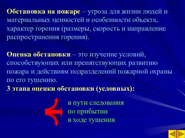 Обстановка на пожаре – угроза для жизни людей и материальных ценностей