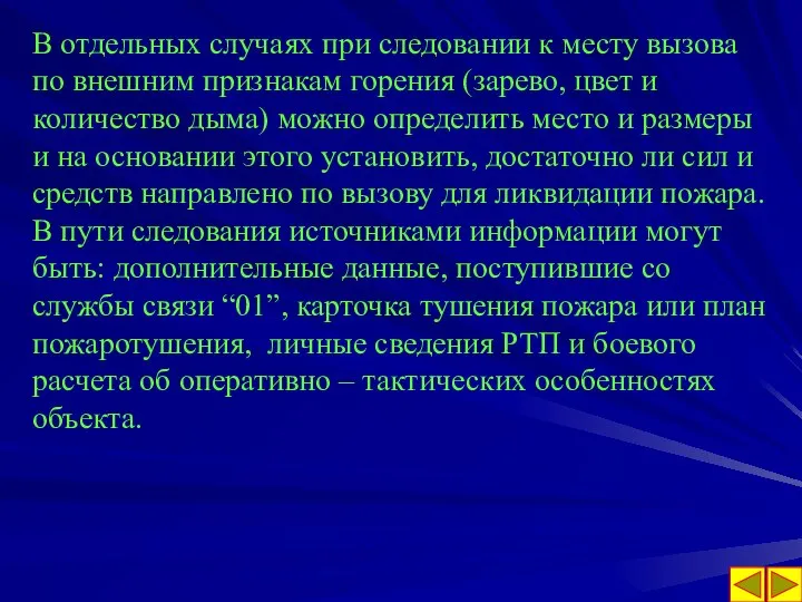 В отдельных случаях при следовании к месту вызова по внешним признакам