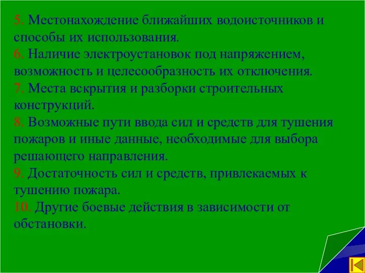 5. Местонахождение ближайших водоисточников и способы их использования. 6. Наличие электроустановок