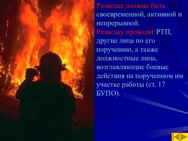 Разведка должна быть своевременной, активной и непрерывной. Разведку проводят РТП, другие