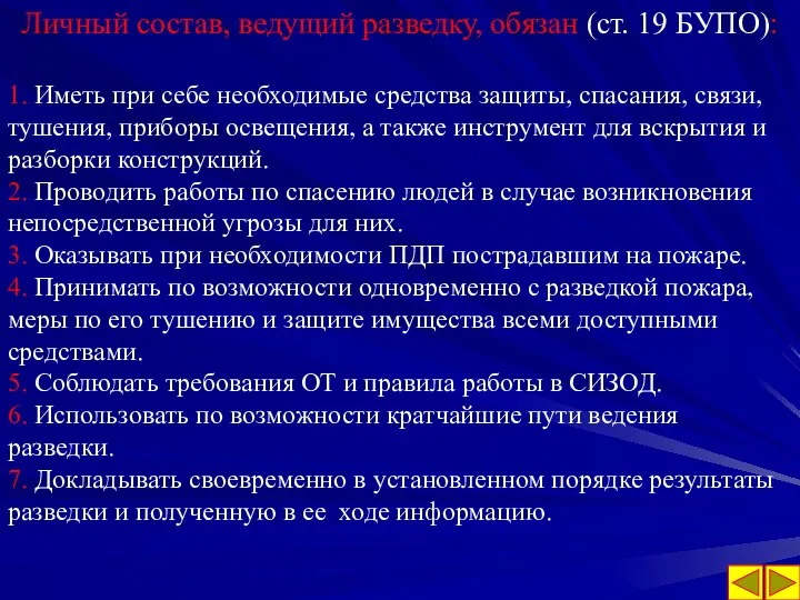 Личный состав, ведущий разведку, обязан (ст. 19 БУПО): 1. Иметь при