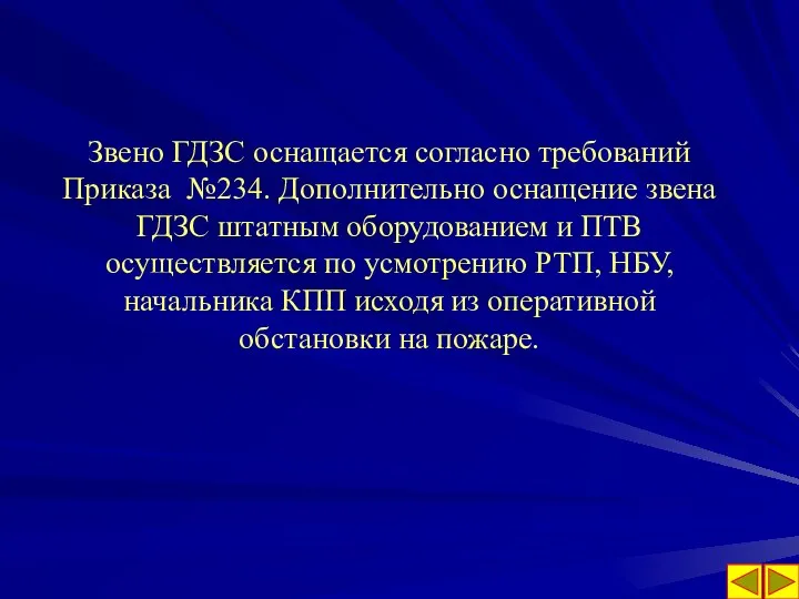 Звено ГДЗС оснащается согласно требований Приказа №234. Дополнительно оснащение звена ГДЗС