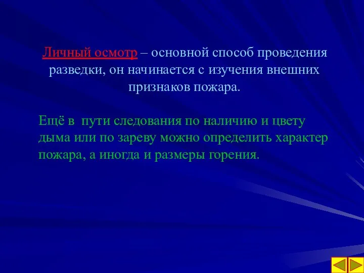 Личный осмотр – основной способ проведения разведки, он начинается с изучения