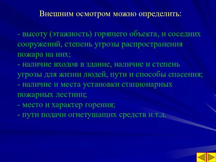 Внешним осмотром можно определить: - высоту (этажность) горящего объекта, и соседних