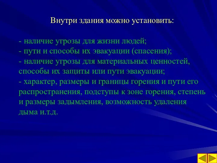 Внутри здания можно установить: - наличие угрозы для жизни людей; -