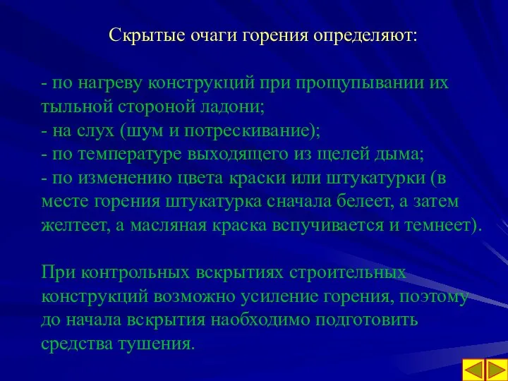 Скрытые очаги горения определяют: - по нагреву конструкций при прощупывании их