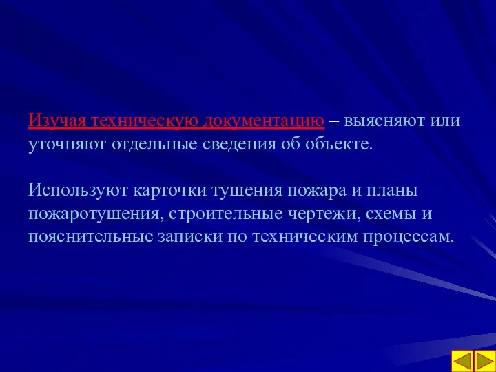 Изучая техническую документацию – выясняют или уточняют отдельные сведения об объекте.