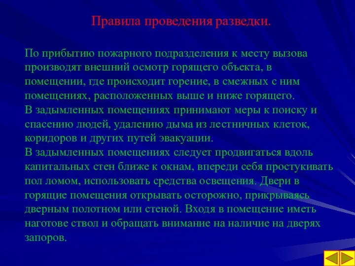 Правила проведения разведки. По прибытию пожарного подразделения к месту вызова производят