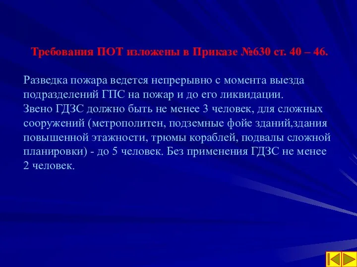 Требования ПОТ изложены в Приказе №630 ст. 40 – 46. Разведка