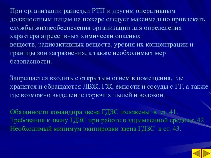 При организации разведки РТП и другим оперативным должностным лицам на пожаре