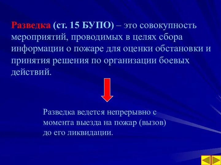 Разведка (ст. 15 БУПО) – это совокупность мероприятий, проводимых в целях