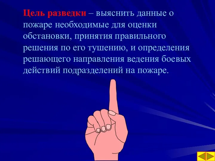 Цель разведки – выяснить данные о пожаре необходимые для оценки обстановки,