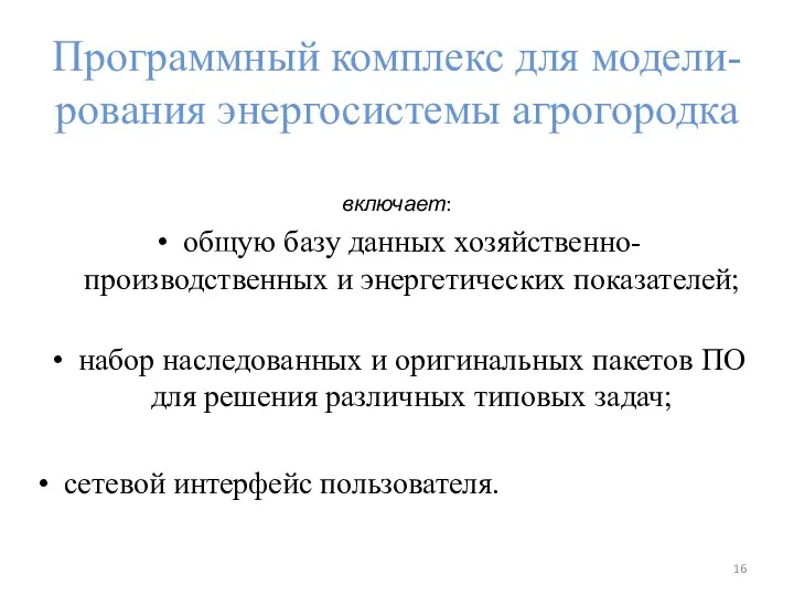 Программный комплекс для модели-рования энергосистемы агрогородка включает: общую базу данных хозяйственно-производственных