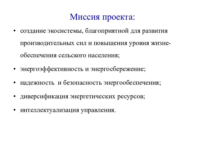 Миссия проекта: создание экосистемы, благоприятной для развития производительных сил и повышения