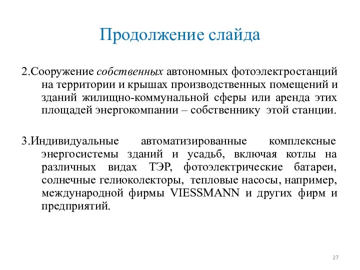 Продолжение слайда 2.Сооружение собственных автономных фотоэлектростанций на территории и крышах производственных