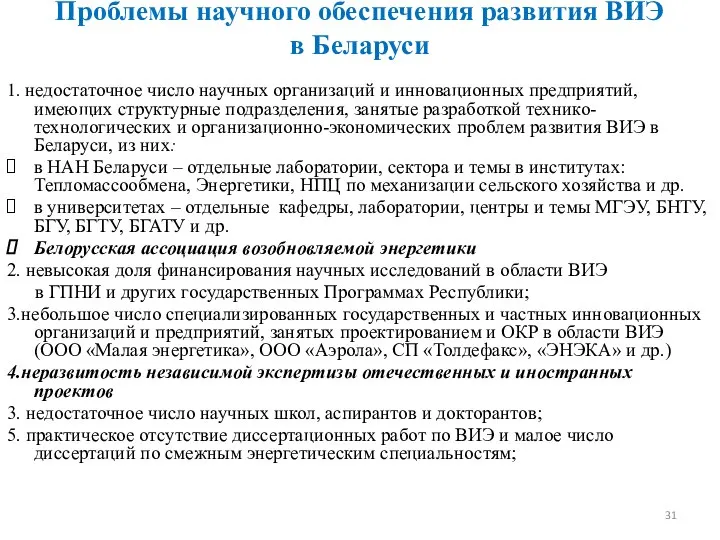 Проблемы научного обеспечения развития ВИЭ в Беларуси 1. недостаточное число научных