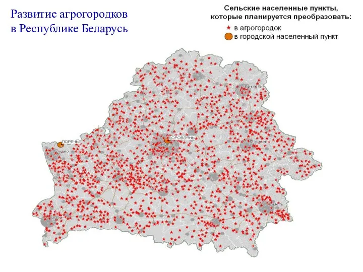 Развитие агрогородков в Республике Беларусь