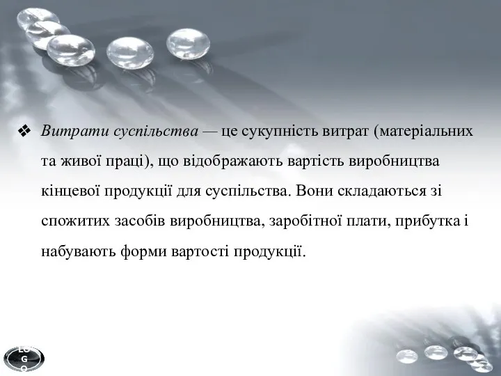 Витрати суспільства — це сукупність витрат (матеріальних та живої праці), що