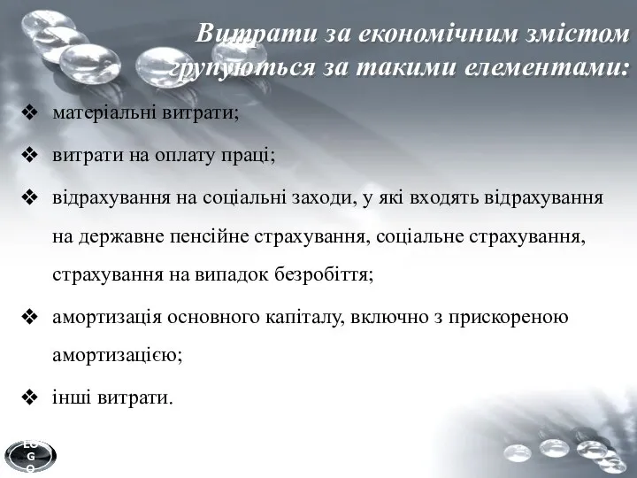 Витрати за економічним змістом групуються за такими елементами: матеріальні витрати; витрати