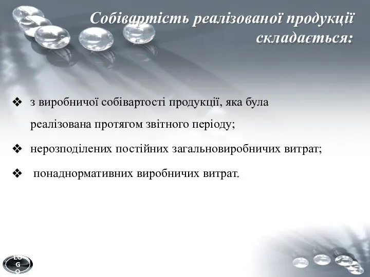 Собівартість реалізованої продукції складається: з виробничої собівартості продукції, яка була реалізована