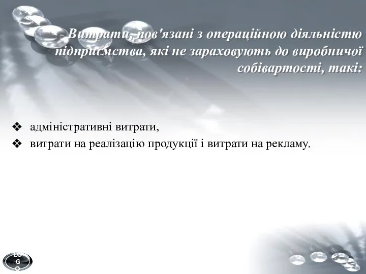 Витрати, пов'язані з операційною діяльністю підприємства, які не зараховують до виробничої