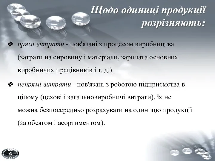 Щодо одиниці продукції розрізняють: прямі витрати - пов'язані з процесом виробництва