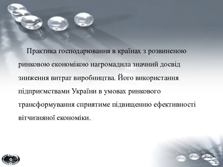 Практика господарювання в країнах з розвиненою ринковою економікою нагромадила значний досвід