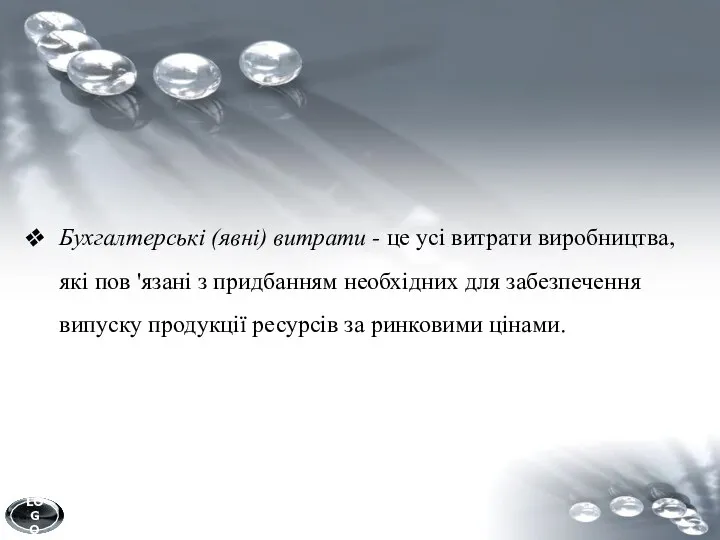 Бухгалтерські (явні) витрати - це усі витрати виробництва, які пов 'язані