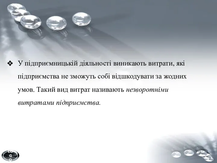 У підприємницькій діяльності виникають витрати, які підприємства не зможуть собі відшкодувати