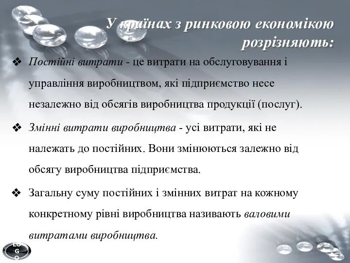 У країнах з ринковою економікою розрізняють: Постійні витрати - це витрати