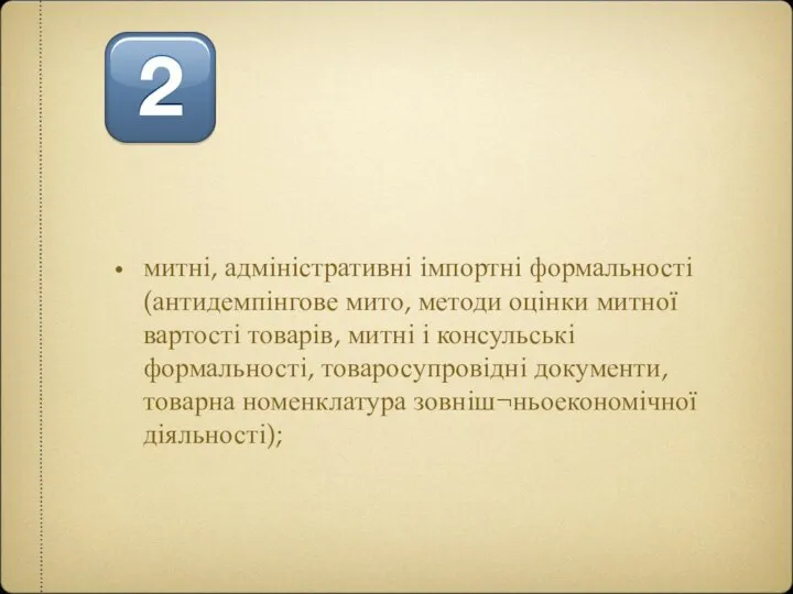 митні, адміністративні імпортні формальності (антидемпінгове мито, методи оцінки митної вартості товарів,