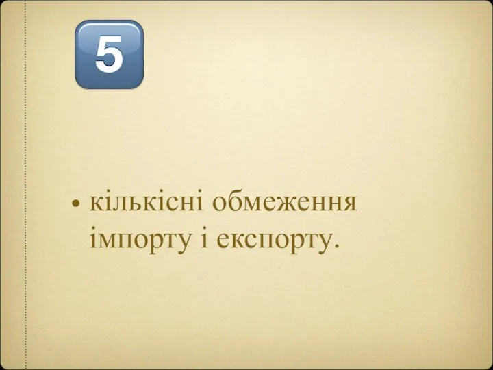 кількісні обмеження імпорту і експорту.