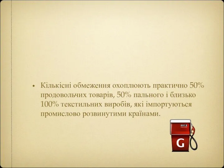 Кількісні обмеження охоплюють практично 50% продовольчих товарів, 50% пального і близько