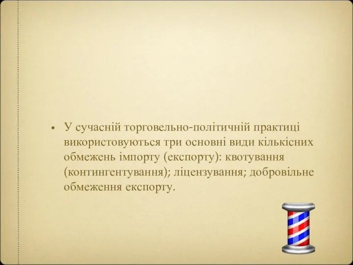 У сучасній торговельно-політичній практиці використовуються три основні види кількісних обмежень імпорту