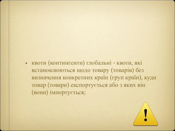 квоти (контингенти) глобальні - квоти, які встановлюються щодо товару (товарів) без