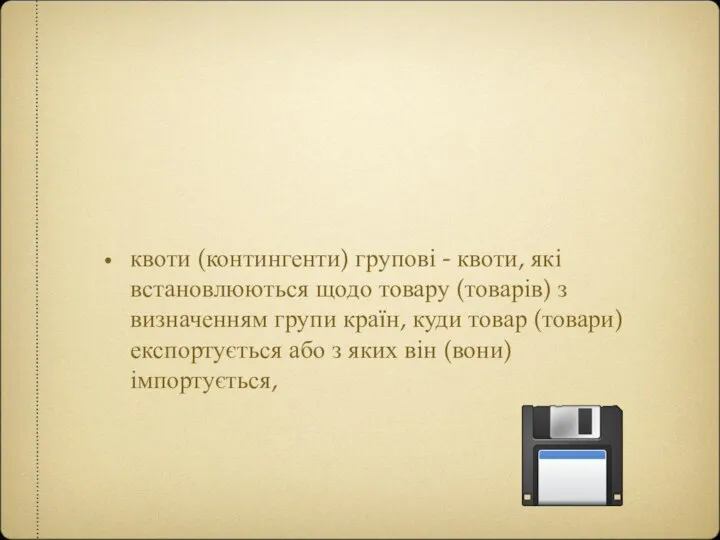 квоти (контингенти) групові - квоти, які встановлюються щодо товару (товарів) з