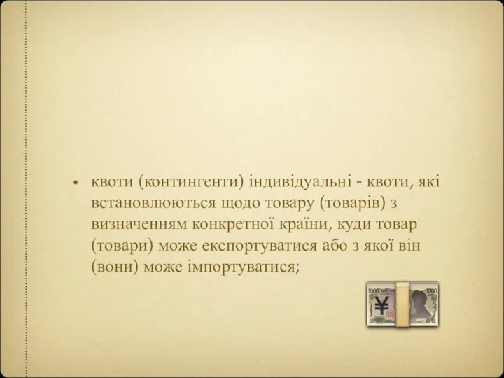 квоти (контингенти) індивідуальні - квоти, які встановлюються щодо товару (товарів) з