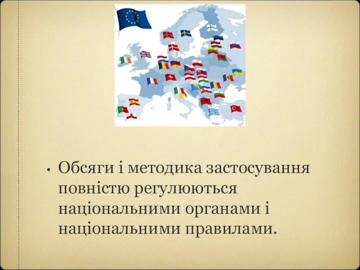 Обсяги і методика застосування повністю регулюються національними органами і національними правилами.