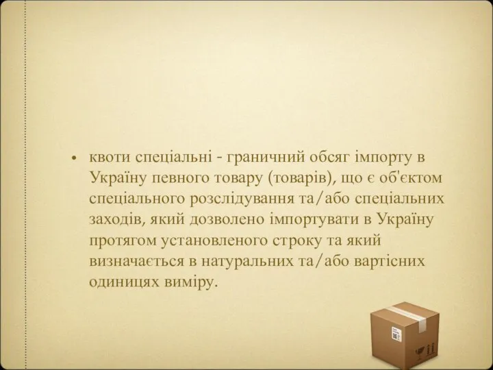 квоти спеціальні - граничний обсяг імпорту в Україну певного товару (товарів),