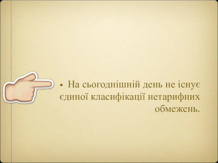 На сьогоднішній день не існує єдиної класифікації нетарифних обмежень.