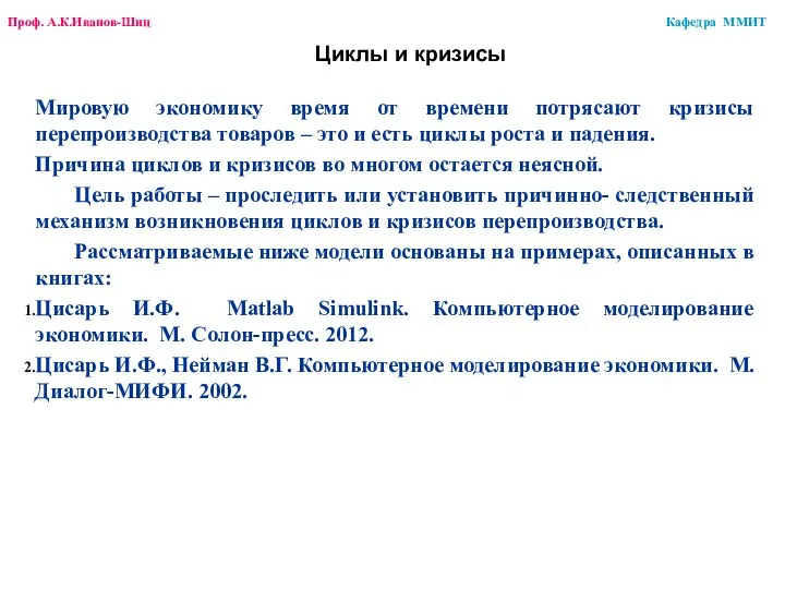 Циклы и кризисы Мировую экономику время от времени потрясают кризисы перепроизводства