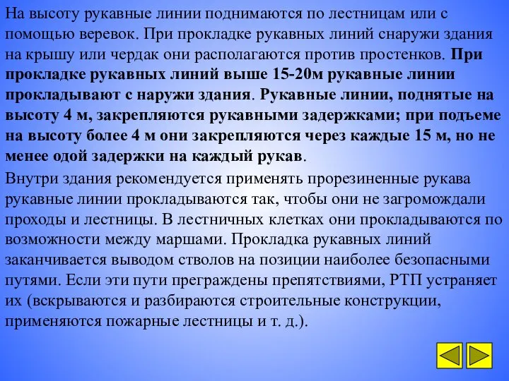 На высоту рукавные линии поднимаются по лестницам или с помощью веревок.