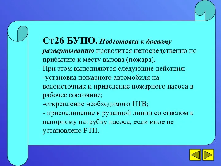 Ст26 БУПО. Подготовка к боевому развертыванию проводится непосредственно по прибытию к