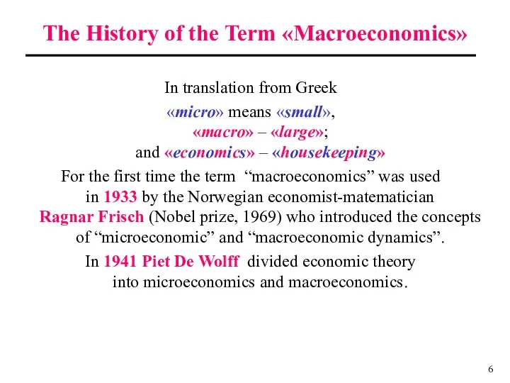 In translation from Greek «micro» means «small», «macro» – «large»; аnd