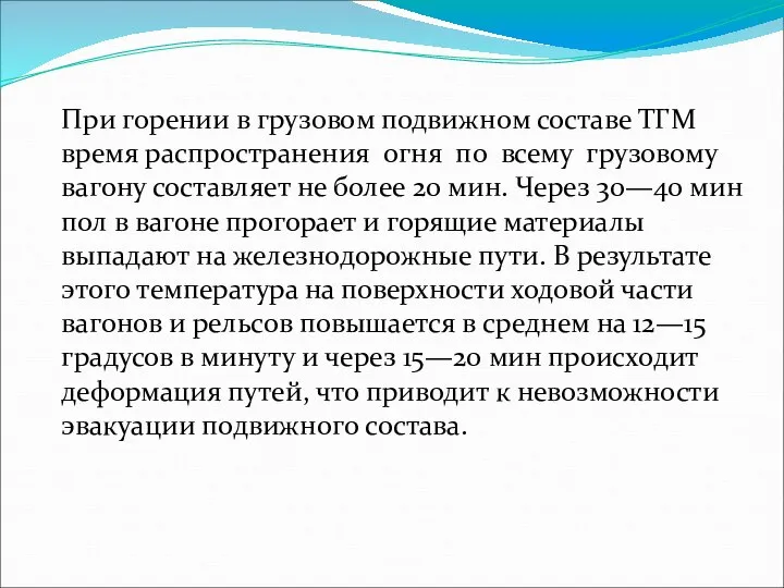 При горении в грузовом подвижном составе ТГМ время распространения огня по