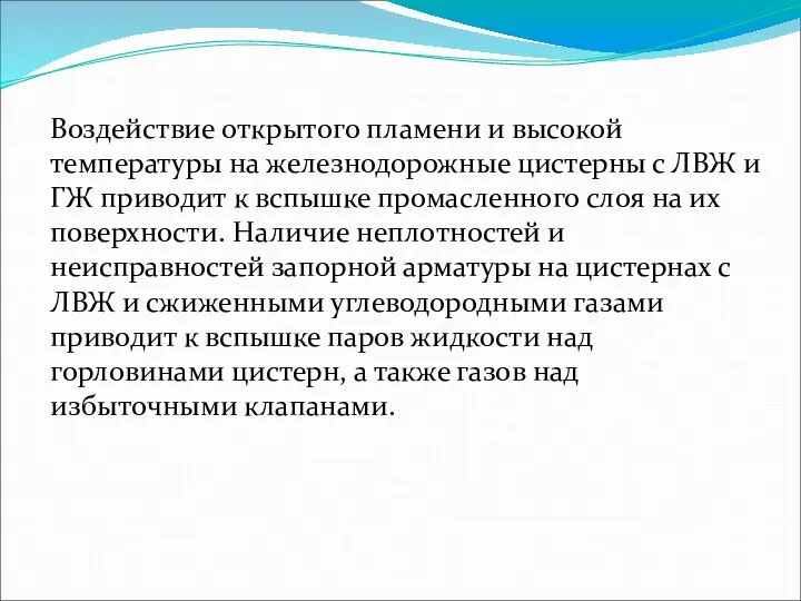 Воздействие открытого пламени и высокой температуры на железнодорожные цистерны с ЛВЖ